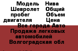  › Модель ­ Нива Шевролет › Общий пробег ­ 60 › Объем двигателя ­ 2 › Цена ­ 390 000 - Все города Авто » Продажа легковых автомобилей   . Волгоградская обл.